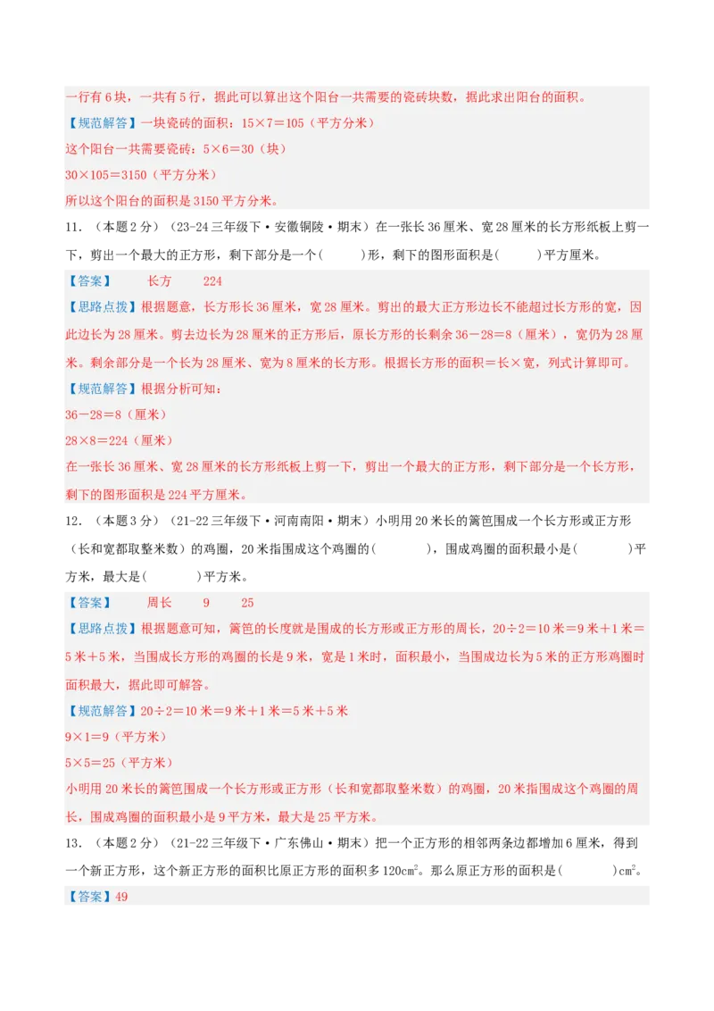 第五单元面积-（真题汇编）全解全析_26春人教版数学三下_19、赠送其它资料_新建文件夹_三年级数学下册（人教版）_母题专项练习-K35_2025版