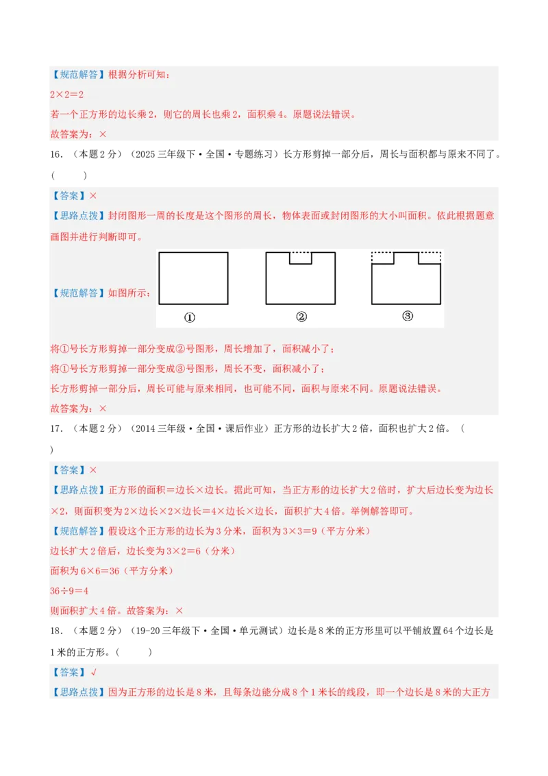 第五单元面积-（真题汇编）全解全析_26春人教版数学三下_19、赠送其它资料_新建文件夹_三年级数学下册（人教版）_母题专项练习-K35_2025版