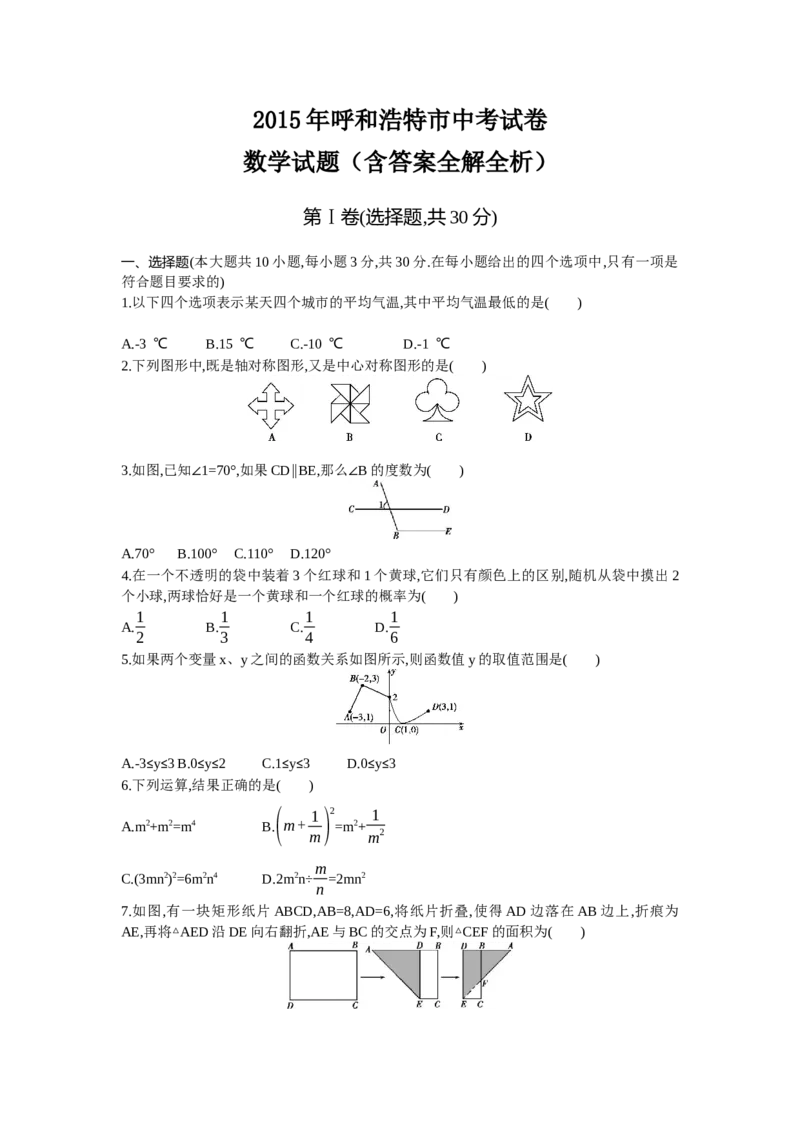 2015内蒙古呼和浩特数学试卷+答案+解析(word整理版)-b9ce46e593b4_内蒙古中考真题_内蒙古中考真题+答案解析2013-2024_初中数学历年真题（2013-2024）