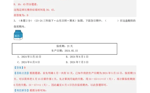 第六单元年、月、日-（真题汇编）全解全析_26春人教版数学三下_19、赠送其它资料_新建文件夹_三年级数学下册（人教版）_母题专项练习-K35_2025版