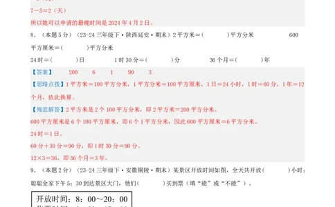 第六单元年、月、日-（真题汇编）全解全析_26春人教版数学三下_19、赠送其它资料_新建文件夹_三年级数学下册（人教版）_母题专项练习-K35_2025版