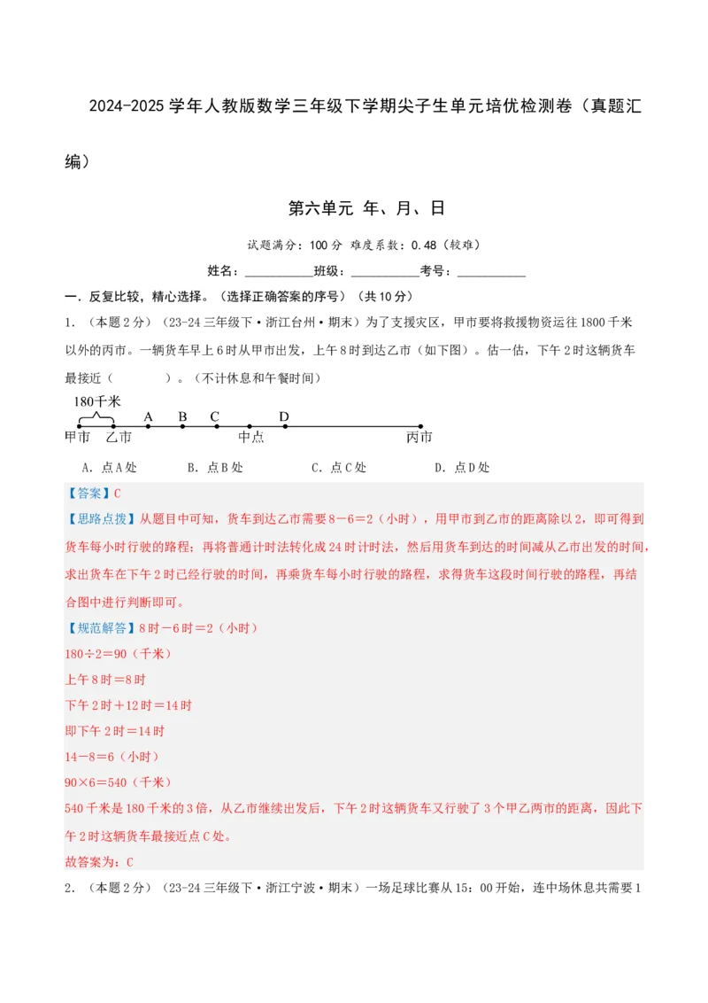 第六单元年、月、日-（真题汇编）全解全析_26春人教版数学三下_19、赠送其它资料_新建文件夹_三年级数学下册（人教版）_母题专项练习-K35_2025版