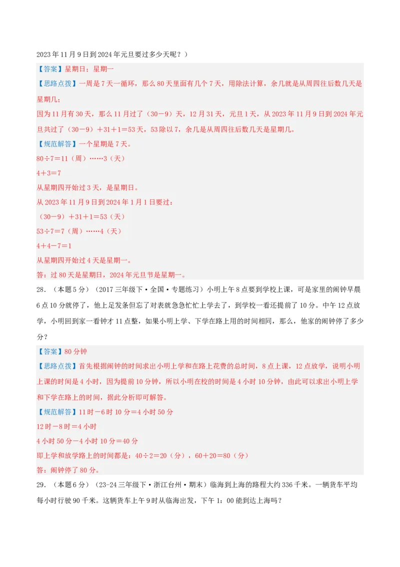 第六单元年、月、日-（真题汇编）全解全析_26春人教版数学三下_19、赠送其它资料_新建文件夹_三年级数学下册（人教版）_母题专项练习-K35_2025版
