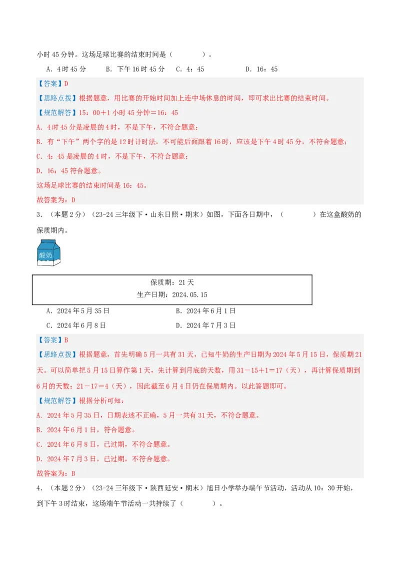 第六单元年、月、日-（真题汇编）全解全析_26春人教版数学三下_19、赠送其它资料_新建文件夹_三年级数学下册（人教版）_母题专项练习-K35_2025版