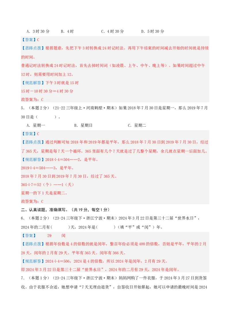 第六单元年、月、日-（真题汇编）全解全析_26春人教版数学三下_19、赠送其它资料_新建文件夹_三年级数学下册（人教版）_母题专项练习-K35_2025版