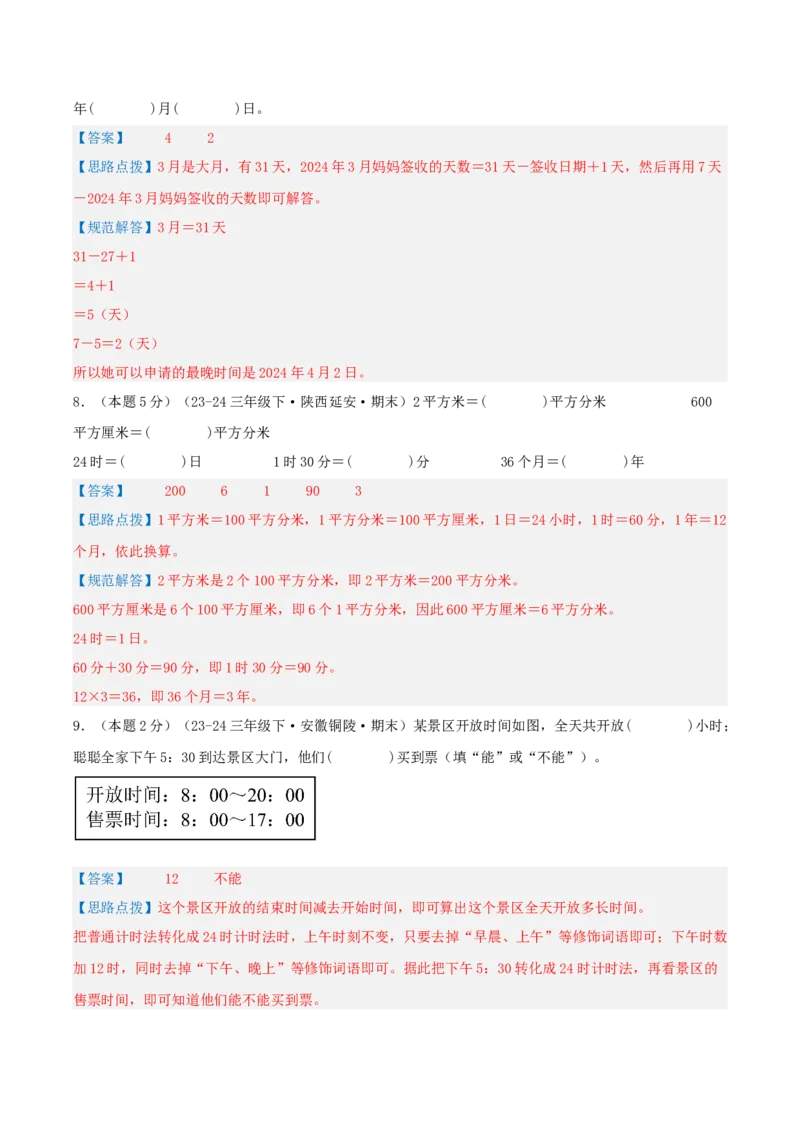 第六单元年、月、日-（真题汇编）全解全析_26春人教版数学三下_19、赠送其它资料_新建文件夹_三年级数学下册（人教版）_母题专项练习-K35_2025版