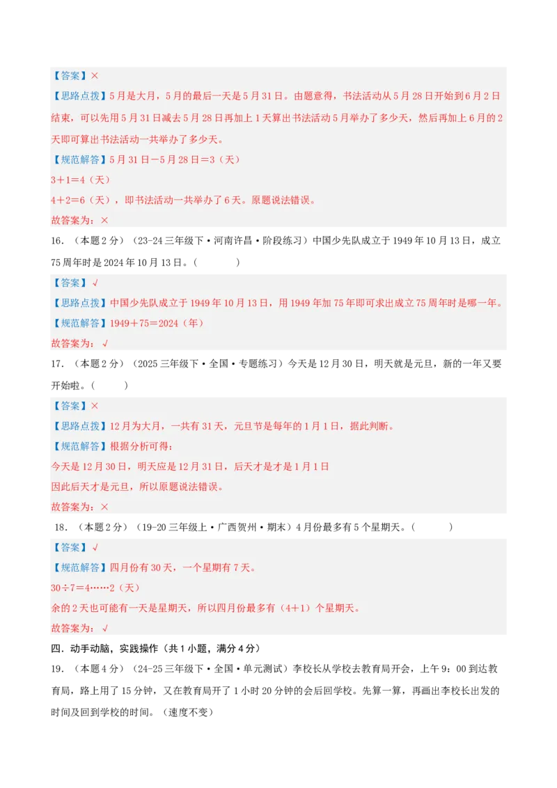 第六单元年、月、日-（真题汇编）全解全析_26春人教版数学三下_19、赠送其它资料_新建文件夹_三年级数学下册（人教版）_母题专项练习-K35_2025版