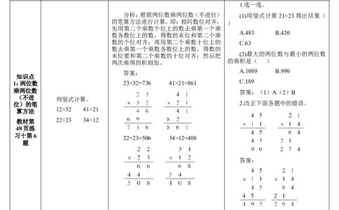 练习课（1课时）_26春人教版数学三下_00、更新资料3月18日_教学设计(3)_教案_教案2+导学案人教三下数学_导学案_4两位数乘两位数_2.笔算乘法