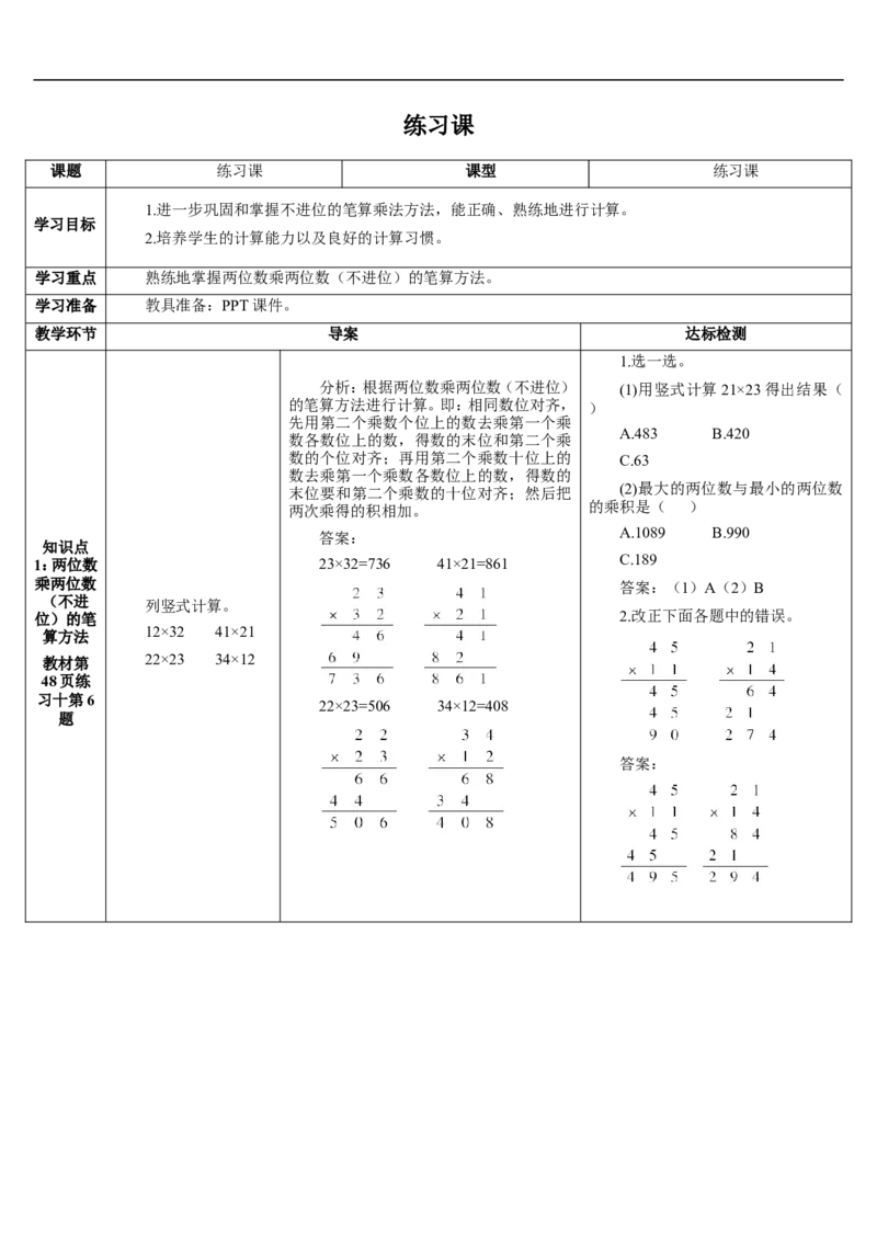 练习课（1课时）_26春人教版数学三下_00、更新资料3月18日_教学设计(3)_教案_教案2+导学案人教三下数学_导学案_4两位数乘两位数_2.笔算乘法