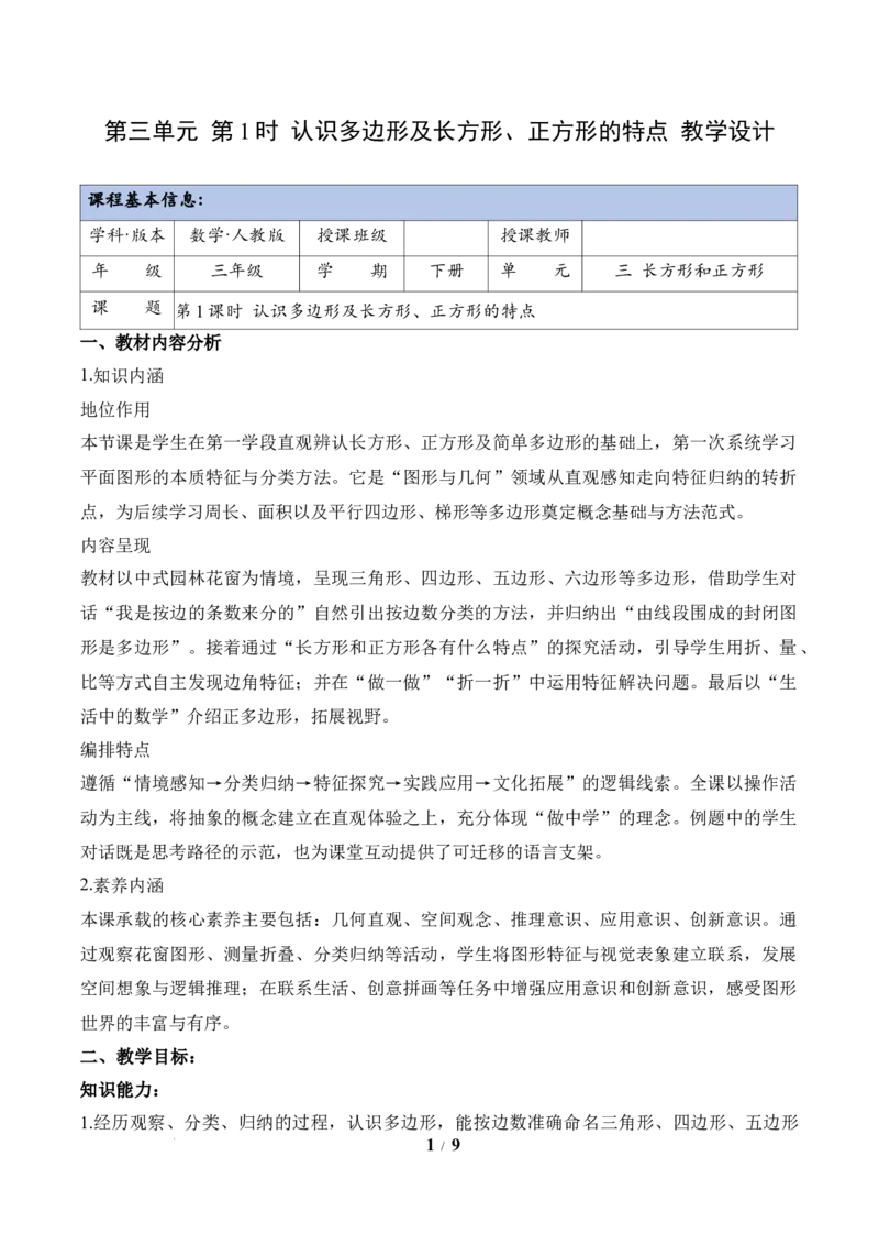 第3单元第01课时认识多边形及长方形、正方形的特点（教学设计）数学人教版三年级下册（新教材）_26春人教版数学三下_00、上课课件PPT+教案+任务单+分层作业更新中_第3单元