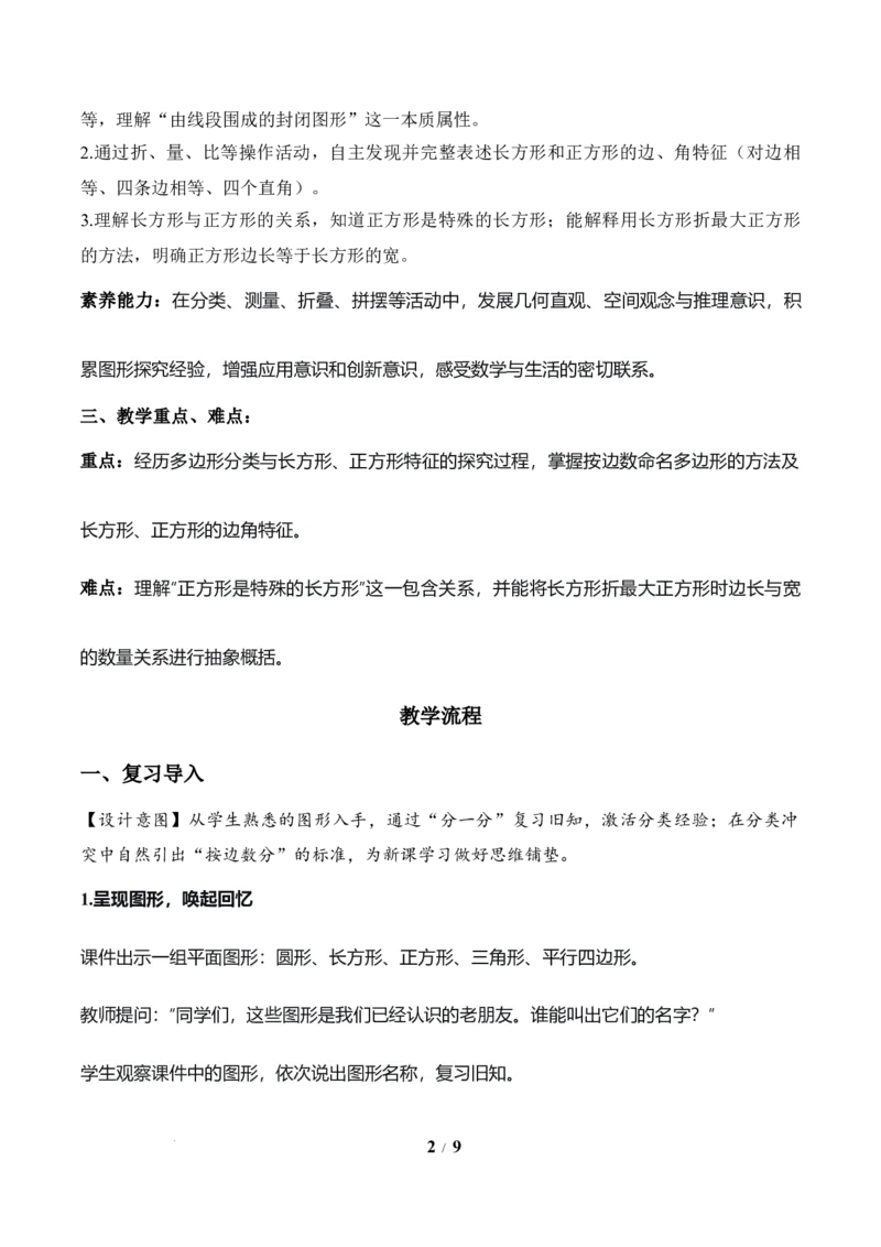 第3单元第01课时认识多边形及长方形、正方形的特点（教学设计）数学人教版三年级下册（新教材）_26春人教版数学三下_00、上课课件PPT+教案+任务单+分层作业更新中_第3单元