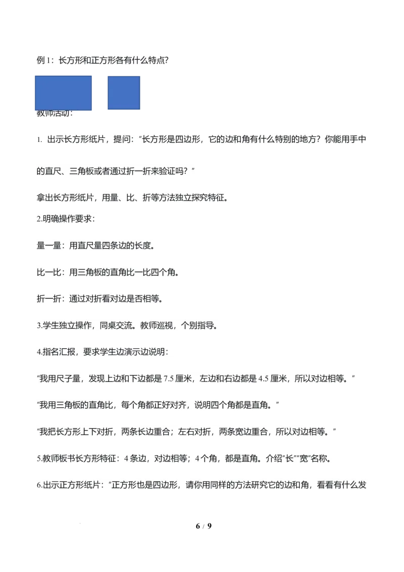 第3单元第01课时认识多边形及长方形、正方形的特点（教学设计）数学人教版三年级下册（新教材）_26春人教版数学三下_00、上课课件PPT+教案+任务单+分层作业更新中_第3单元