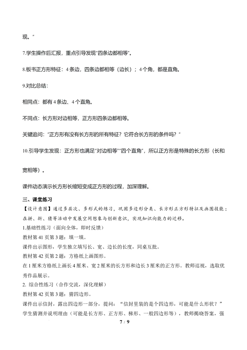 第3单元第01课时认识多边形及长方形、正方形的特点（教学设计）数学人教版三年级下册（新教材）_26春人教版数学三下_00、上课课件PPT+教案+任务单+分层作业更新中_第3单元