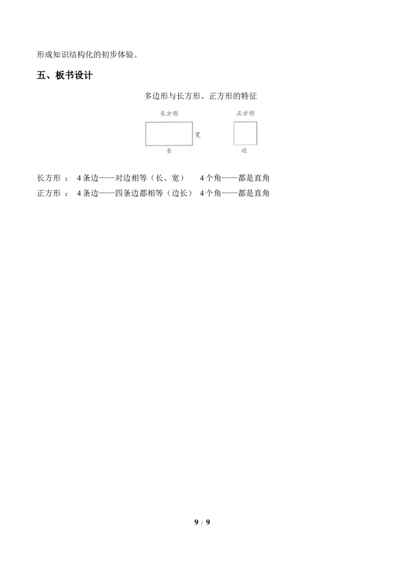 第3单元第01课时认识多边形及长方形、正方形的特点（教学设计）数学人教版三年级下册（新教材）_26春人教版数学三下_00、上课课件PPT+教案+任务单+分层作业更新中_第3单元