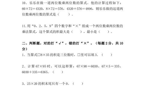 （单元测试卷）第四单元：两位数乘两位数单元测试卷（含答案教师）_26春人教版数学三下_00、更新资料3月18日_单元复习专项-K48_2024版