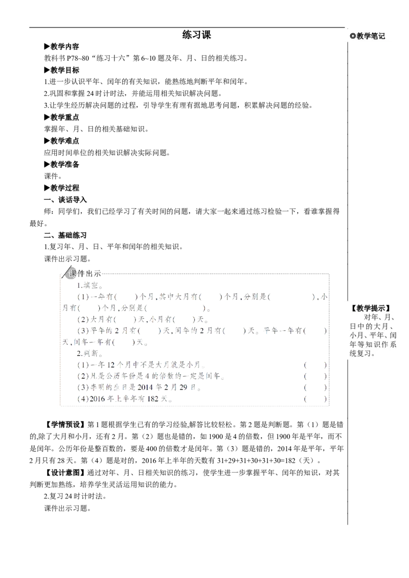 练习课（练习十六）教案_26春人教版数学三下_00、更新资料3月18日_教学设计(3)_教案_教案2+导学案人教三下数学_教案_6年、月、日