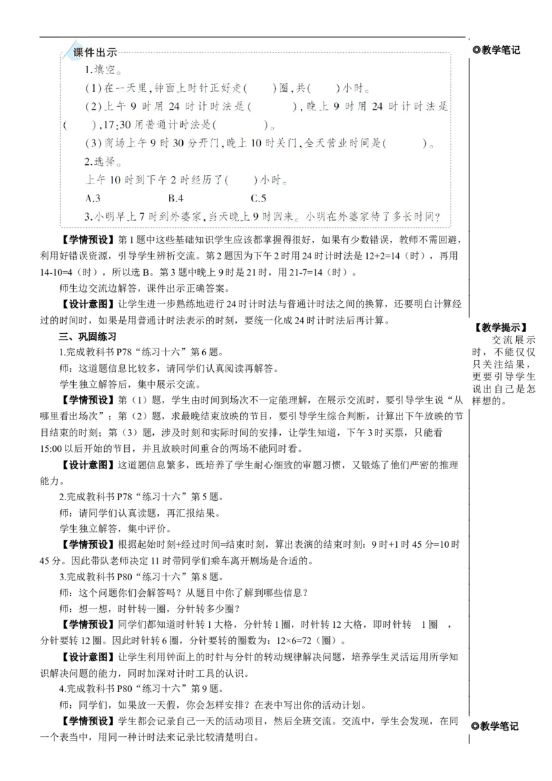 练习课（练习十六）教案_26春人教版数学三下_00、更新资料3月18日_教学设计(3)_教案_教案2+导学案人教三下数学_教案_6年、月、日