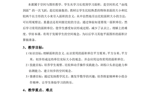 面积和面积单位（说课稿）_26春人教版数学三下_00、更新资料3月18日_教学设计(3)_说课稿（部分）