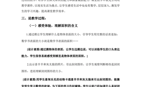 面积和面积单位（说课稿）_26春人教版数学三下_00、更新资料3月18日_教学设计(3)_说课稿（部分）