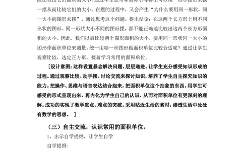 面积和面积单位（说课稿）_26春人教版数学三下_00、更新资料3月18日_教学设计(3)_说课稿（部分）