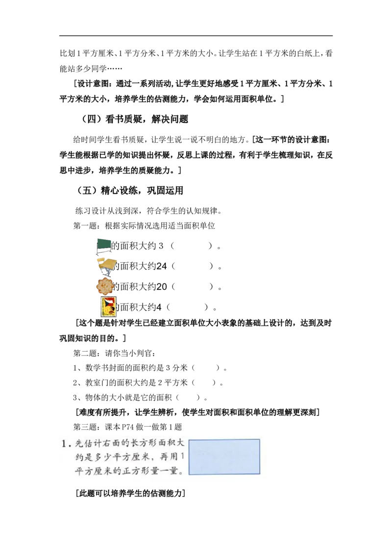 面积和面积单位（说课稿）_26春人教版数学三下_00、更新资料3月18日_教学设计(3)_说课稿（部分）