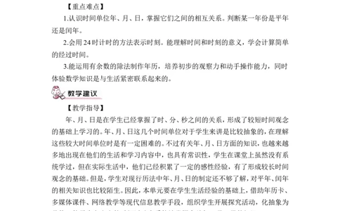 第1课时年、月、日（1）（教案）_26春人教版数学三下_00、更新资料3月18日_教学设计(3)_教案_教案1_6年、月、日_教案