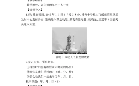 第1课时年、月、日（1）（教案）_26春人教版数学三下_00、更新资料3月18日_教学设计(3)_教案_教案1_6年、月、日_教案