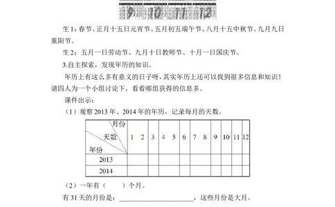 第1课时年、月、日（1）（教案）_26春人教版数学三下_00、更新资料3月18日_教学设计(3)_教案_教案1_6年、月、日_教案