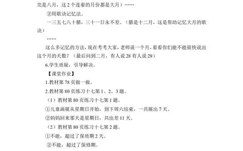 第1课时年、月、日（1）（教案）_26春人教版数学三下_00、更新资料3月18日_教学设计(3)_教案_教案1_6年、月、日_教案