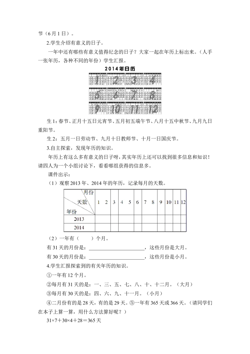 第1课时年、月、日（1）（教案）_26春人教版数学三下_00、更新资料3月18日_教学设计(3)_教案_教案1_6年、月、日_教案