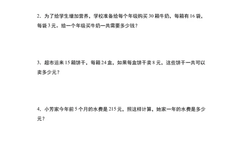 第四单元：乘法的生活实际应用&ldquo;一般型&rdquo;专项练习-（学生版）人教版_26春人教版数学三下_00、更新资料3月18日_解决问题专项练习-T7(1)_2024版