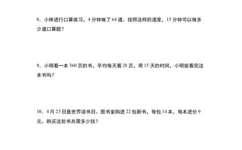 第四单元：乘法的生活实际应用&ldquo;一般型&rdquo;专项练习-（学生版）人教版_26春人教版数学三下_00、更新资料3月18日_解决问题专项练习-T7(1)_2024版
