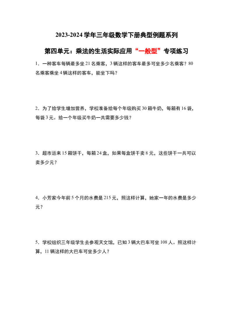 第四单元：乘法的生活实际应用&ldquo;一般型&rdquo;专项练习-（学生版）人教版_26春人教版数学三下_00、更新资料3月18日_解决问题专项练习-T7(1)_2024版