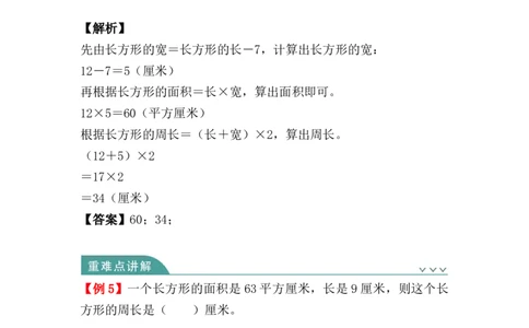 第五单元：面积（知识清单）人教版_26春人教版数学三下_00、更新资料3月18日_单元复习专项-K48_2024版