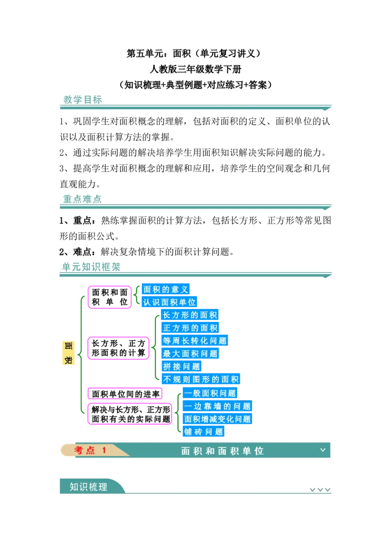 第五单元：面积（知识清单）人教版_26春人教版数学三下_00、更新资料3月18日_单元复习专项-K48_2024版