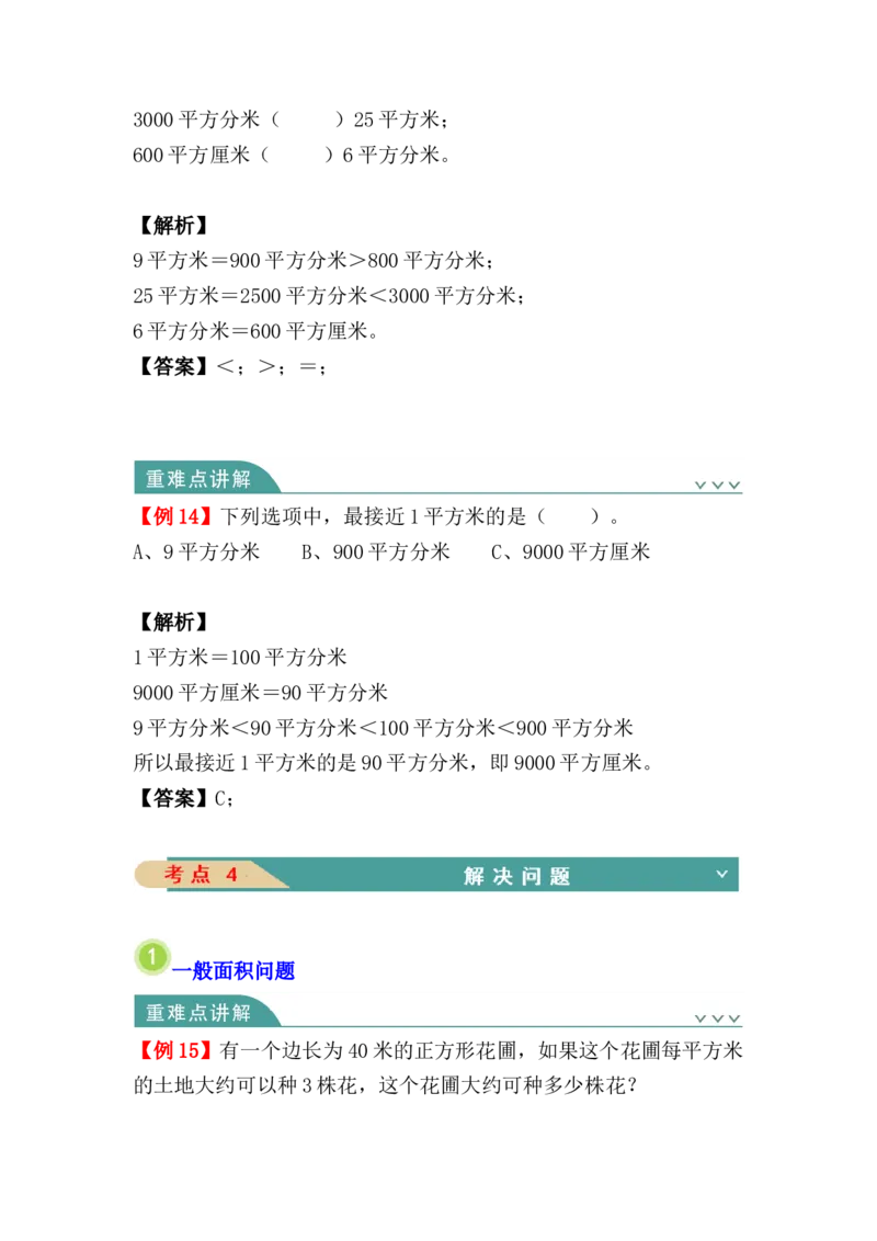 第五单元：面积（知识清单）人教版_26春人教版数学三下_00、更新资料3月18日_单元复习专项-K48_2024版