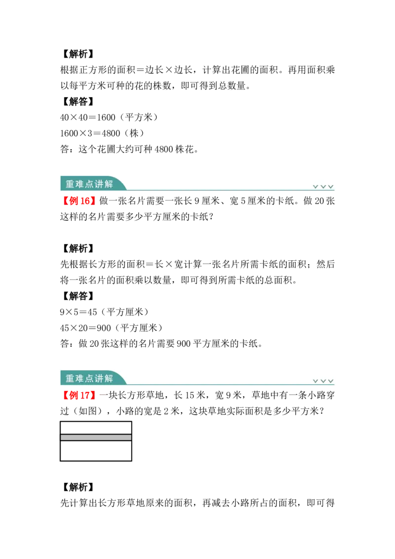 第五单元：面积（知识清单）人教版_26春人教版数学三下_00、更新资料3月18日_单元复习专项-K48_2024版