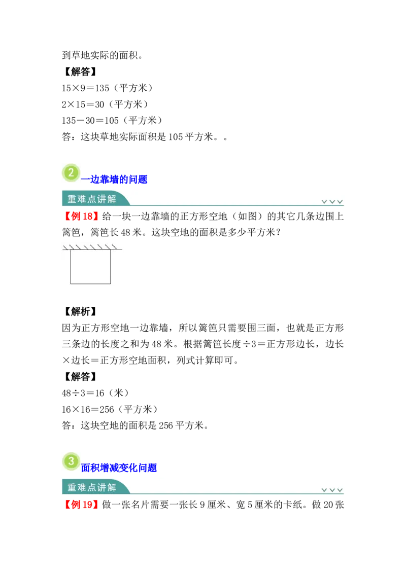 第五单元：面积（知识清单）人教版_26春人教版数学三下_00、更新资料3月18日_单元复习专项-K48_2024版