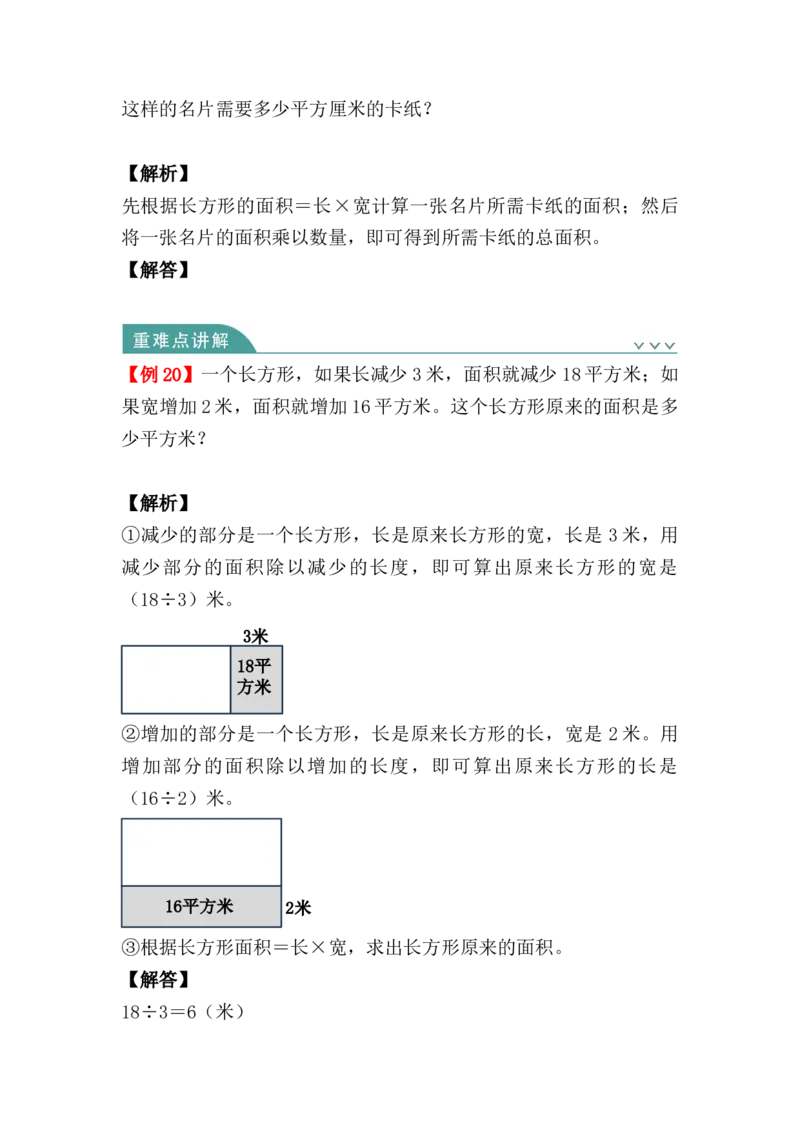 第五单元：面积（知识清单）人教版_26春人教版数学三下_00、更新资料3月18日_单元复习专项-K48_2024版