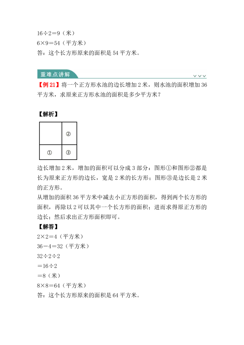 第五单元：面积（知识清单）人教版_26春人教版数学三下_00、更新资料3月18日_单元复习专项-K48_2024版