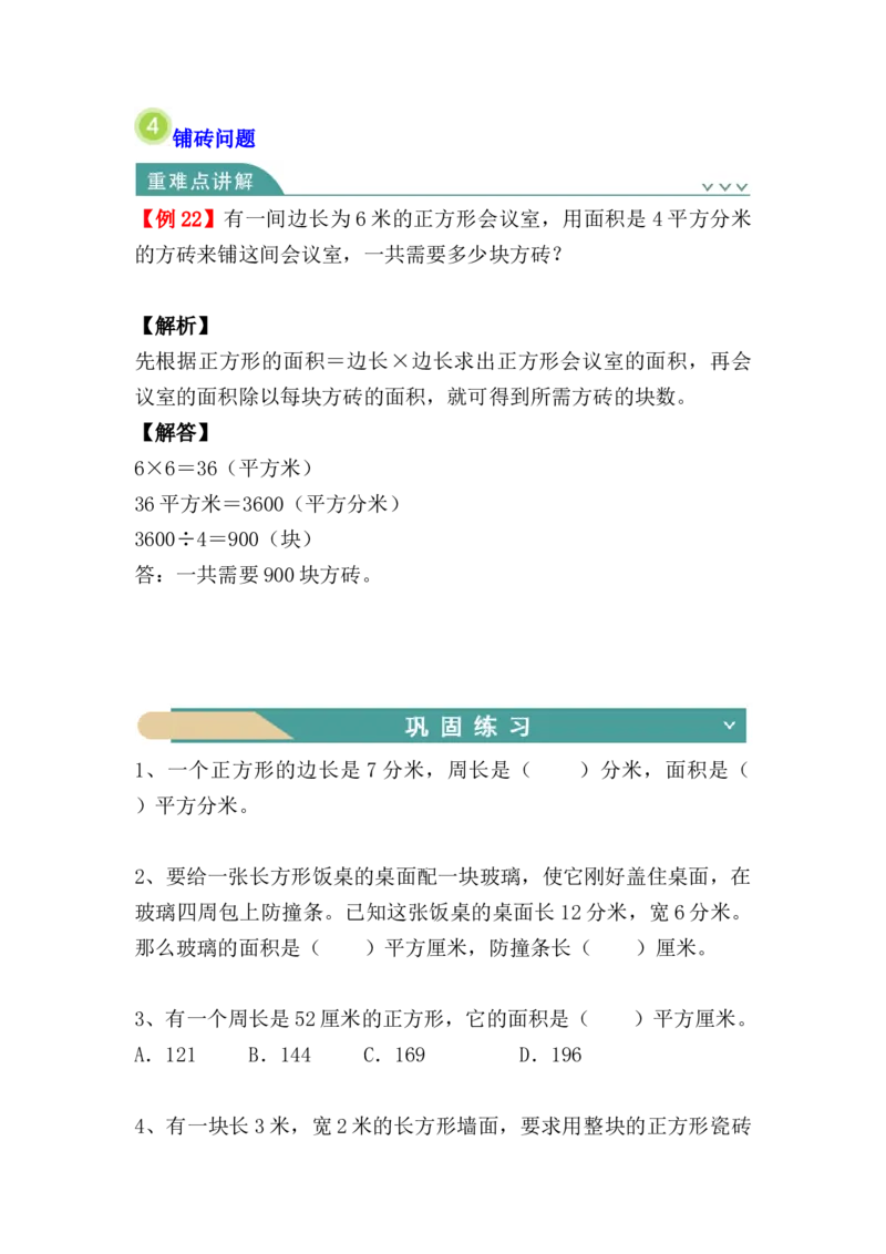 第五单元：面积（知识清单）人教版_26春人教版数学三下_00、更新资料3月18日_单元复习专项-K48_2024版