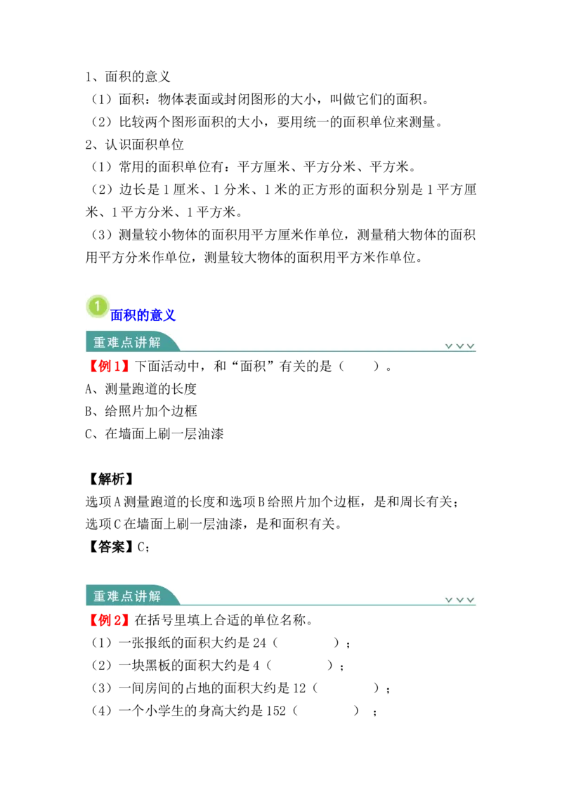 第五单元：面积（知识清单）人教版_26春人教版数学三下_00、更新资料3月18日_单元复习专项-K48_2024版