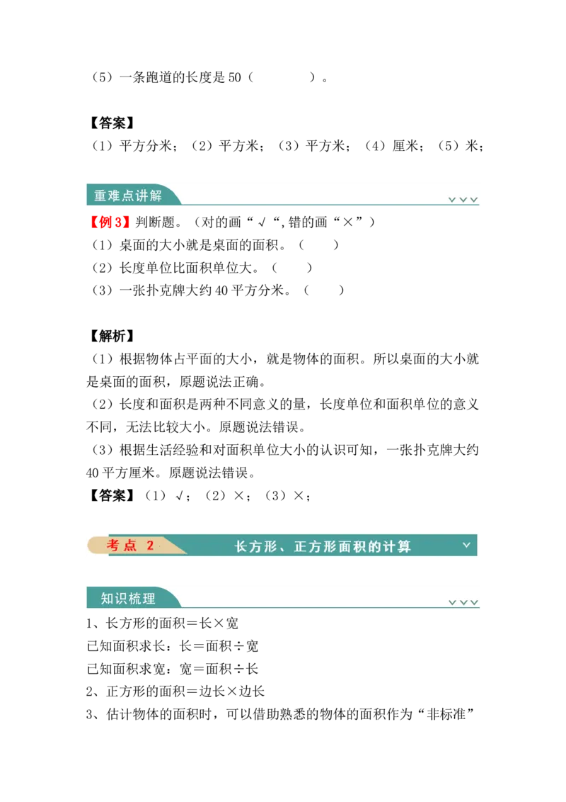 第五单元：面积（知识清单）人教版_26春人教版数学三下_00、更新资料3月18日_单元复习专项-K48_2024版
