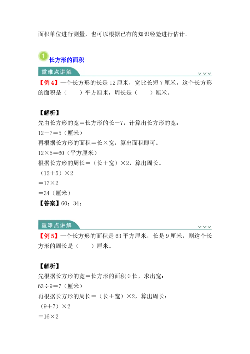 第五单元：面积（知识清单）人教版_26春人教版数学三下_00、更新资料3月18日_单元复习专项-K48_2024版