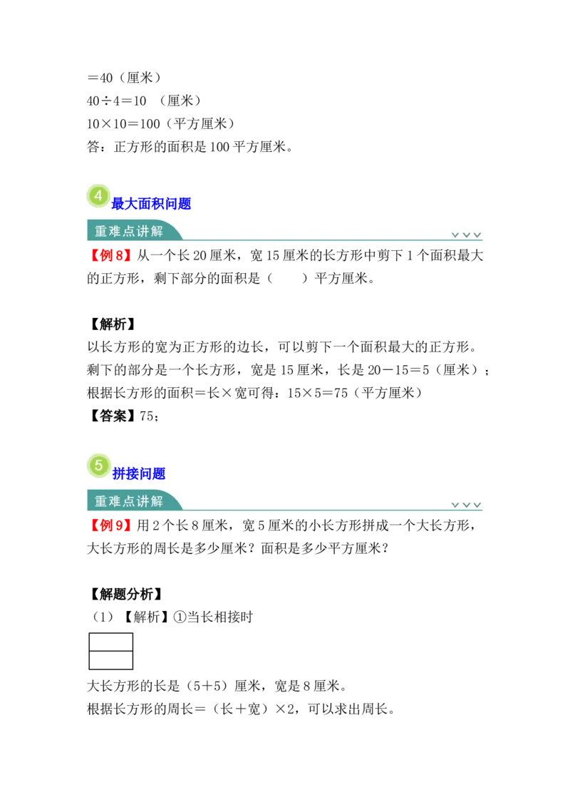 第五单元：面积（知识清单）人教版_26春人教版数学三下_00、更新资料3月18日_单元复习专项-K48_2024版
