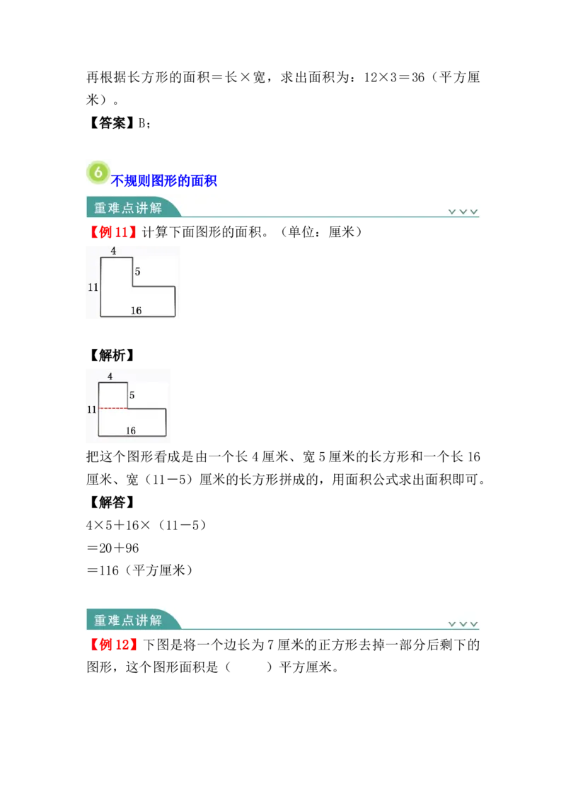 第五单元：面积（知识清单）人教版_26春人教版数学三下_00、更新资料3月18日_单元复习专项-K48_2024版
