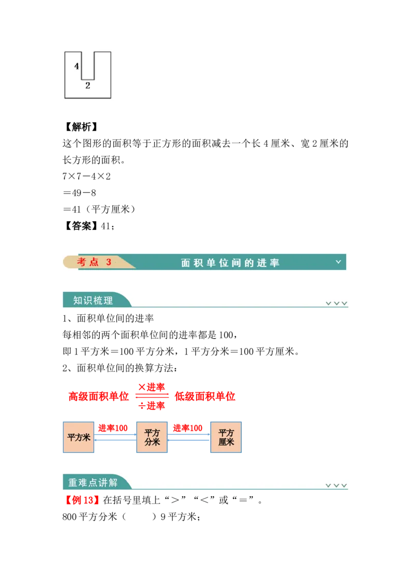 第五单元：面积（知识清单）人教版_26春人教版数学三下_00、更新资料3月18日_单元复习专项-K48_2024版