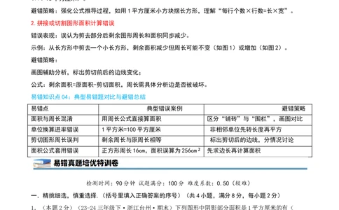 第五单元面积（知识梳理精讲+易错考点点拨+易错真题培优特训卷）（教师版）_26春人教版数学三下_19、赠送其它资料_新建文件夹_三年级数学下册（人教版）_母题专项练习-K35_2025版