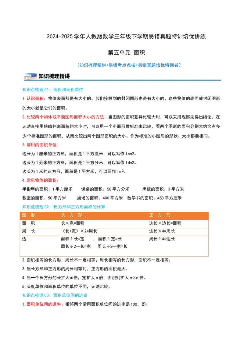 第五单元面积（知识梳理精讲+易错考点点拨+易错真题培优特训卷）（教师版）_26春人教版数学三下_19、赠送其它资料_新建文件夹_三年级数学下册（人教版）_母题专项练习-K35_2025版