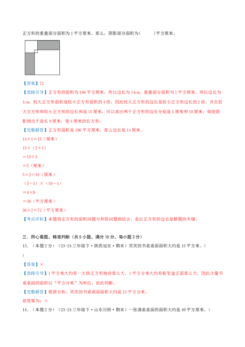 第五单元面积（知识梳理精讲+易错考点点拨+易错真题培优特训卷）（教师版）_26春人教版数学三下_19、赠送其它资料_新建文件夹_三年级数学下册（人教版）_母题专项练习-K35_2025版